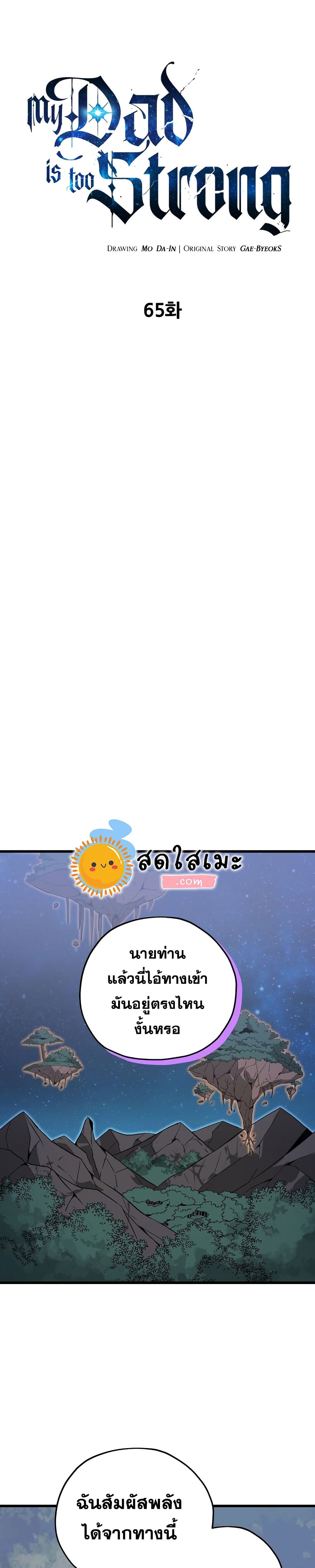 My Dad Is Too Strong ตอนที่ 65 1