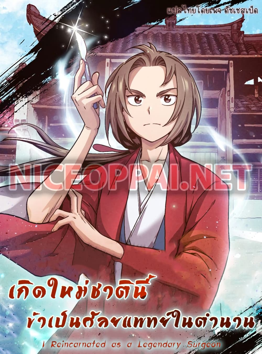 I Reincarnated as a Legendary Surgeon ตอนที่ 1 1