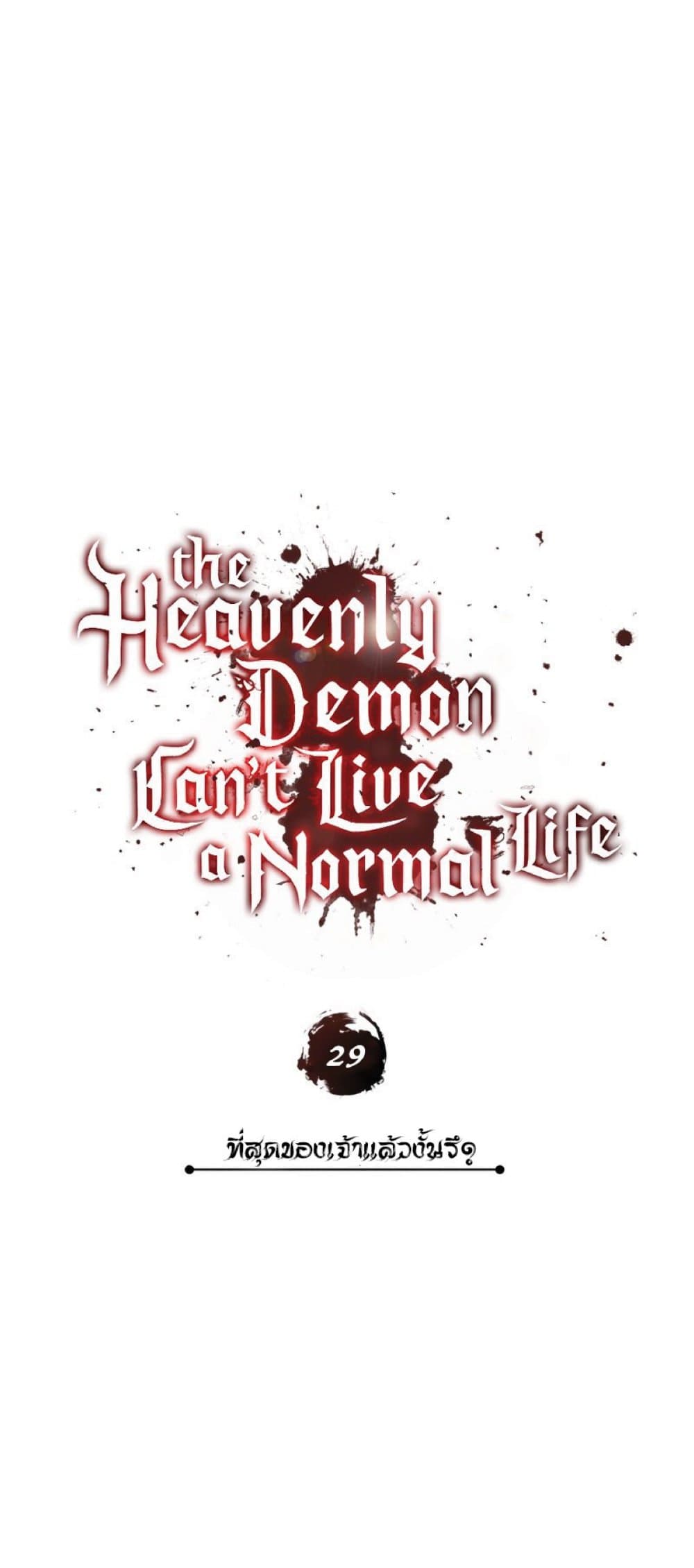 The Heavenly Demon Can’t Live a Normal Life ตอนที่ 29 19