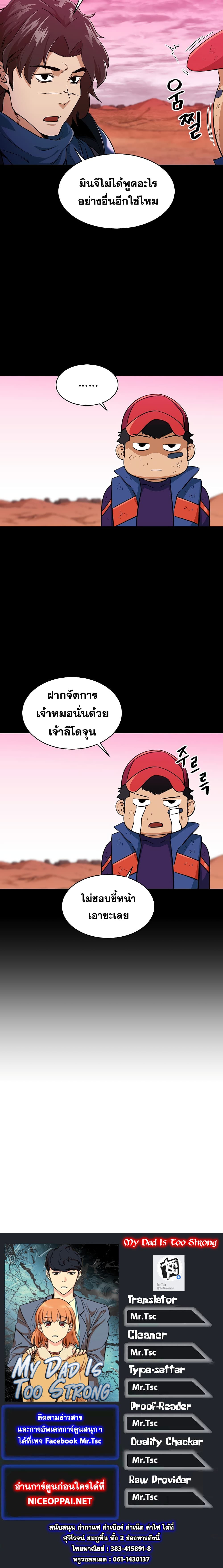 My Dad Is Too Strong ตอนที่ 26 21