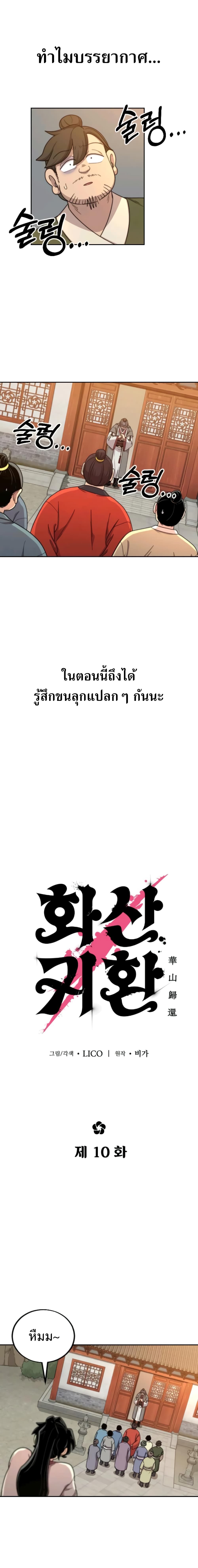 Return of the Mountain Hua Sect ตอนที่ 10 11
