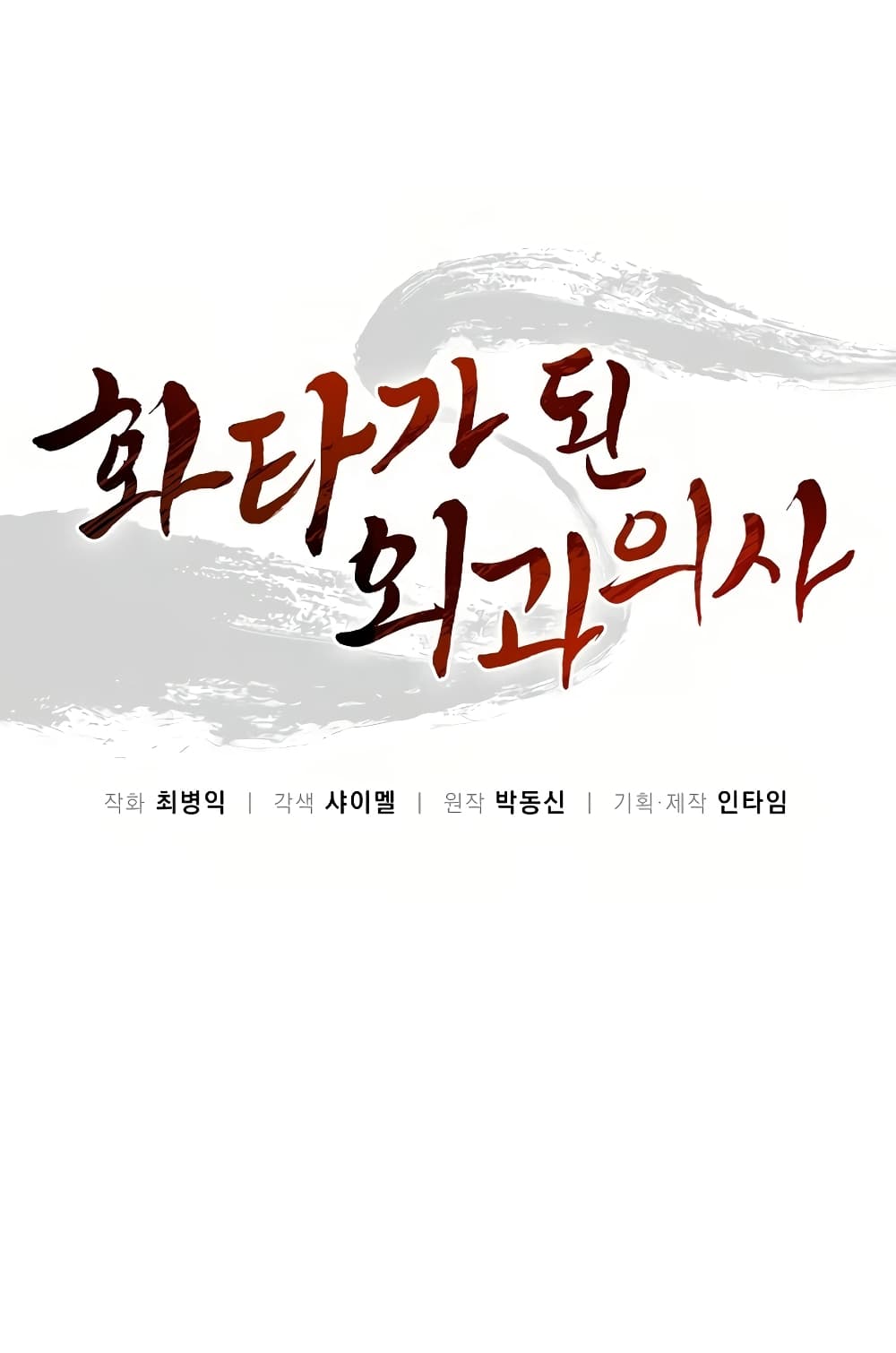 I Reincarnated as a Legendary Surgeon ตอนที่ 18 2