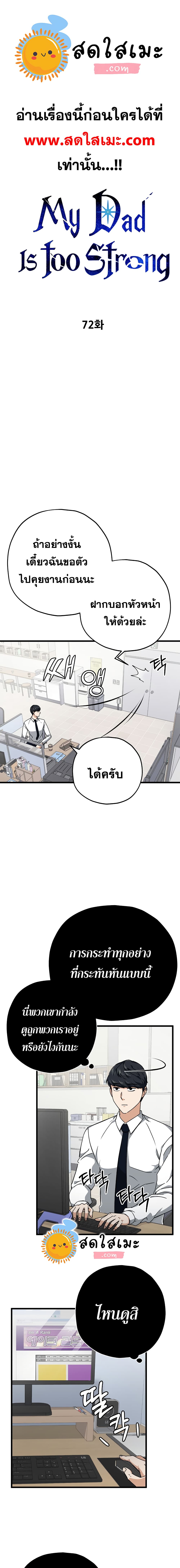 My Dad Is Too Strong ตอนที่ 72 1