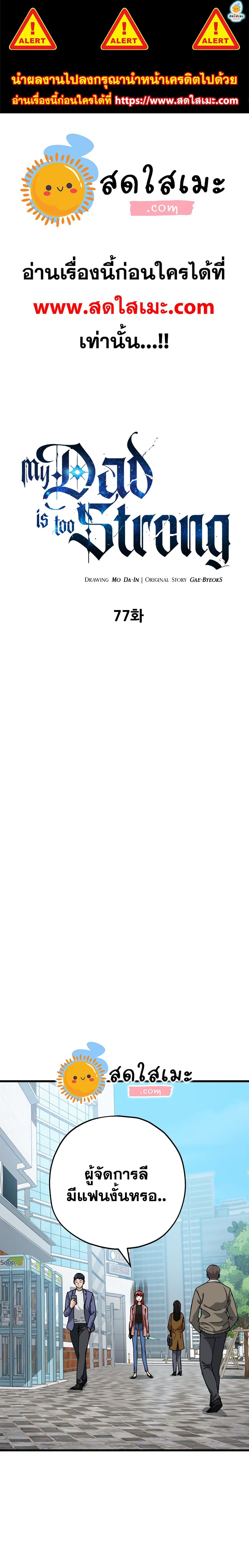 My Dad Is Too Strong ตอนที่ 77 1