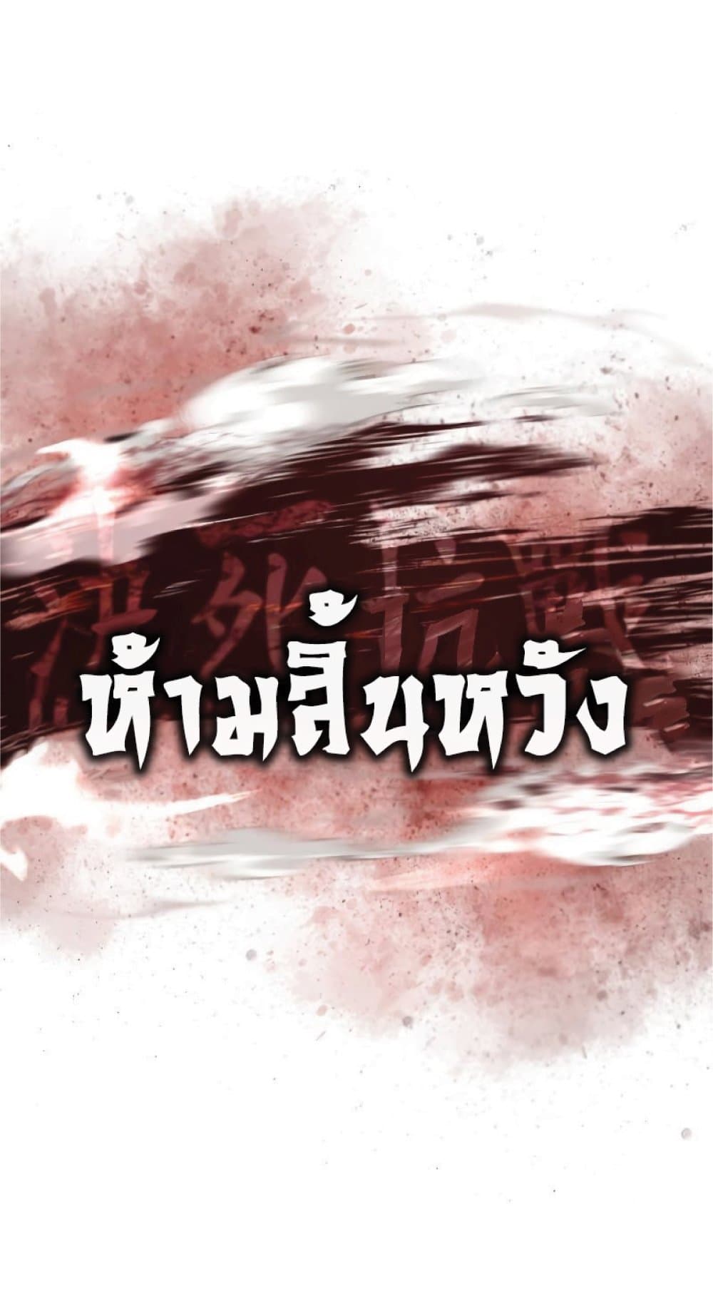 The Heavenly Demon Can’t Live a Normal Life ตอนที่ 31 35