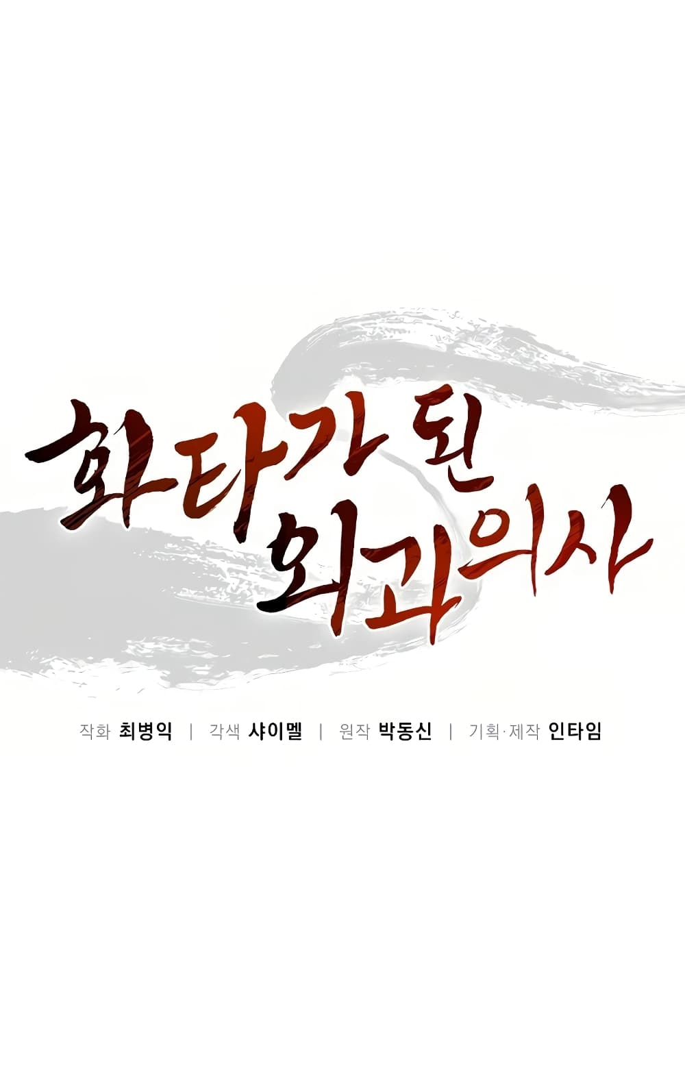 I Reincarnated as a Legendary Surgeon ตอนที่ 15 14