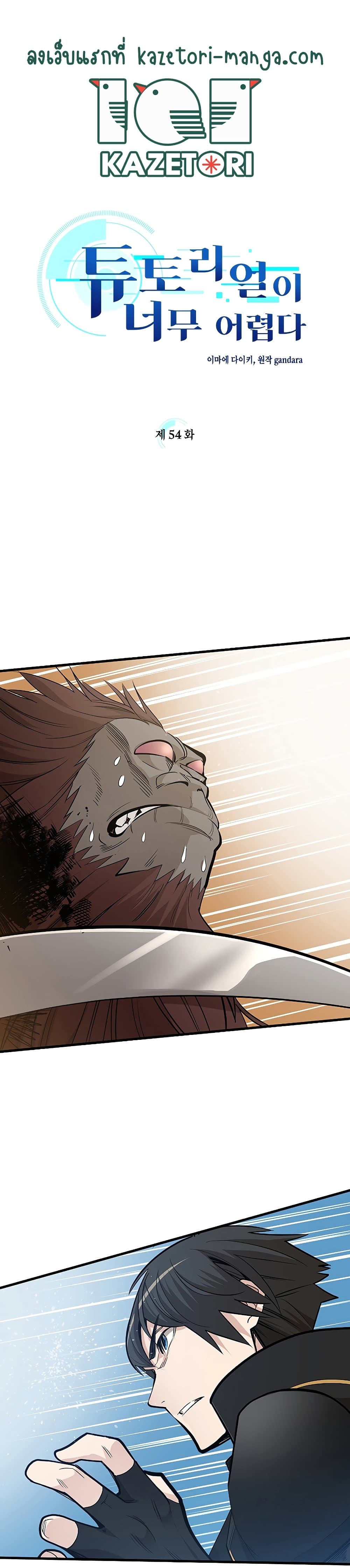 The Tutorial is Too Hard ตอนที่ 54 1