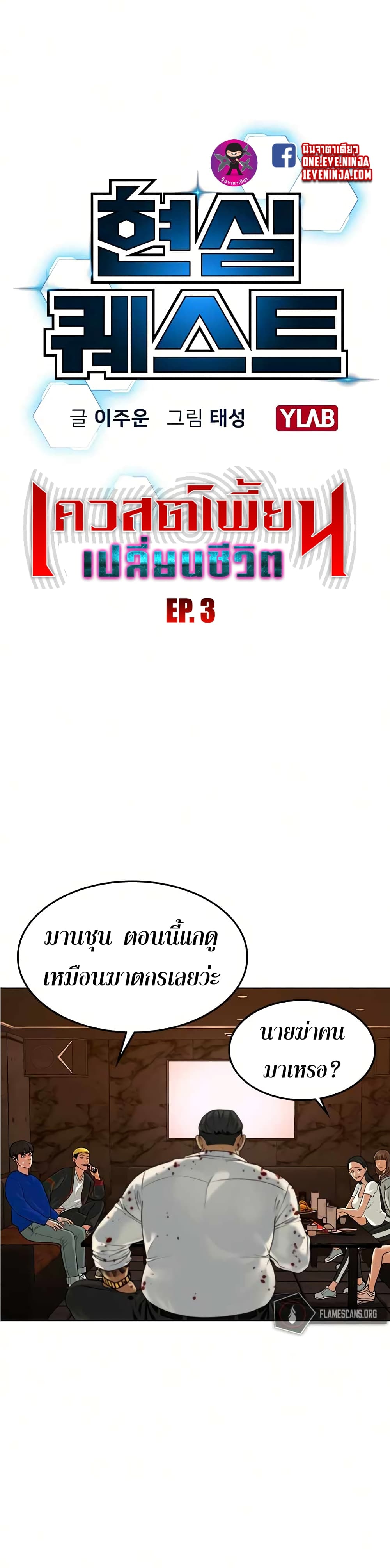 Reality Quest ตอนที่ 3 5