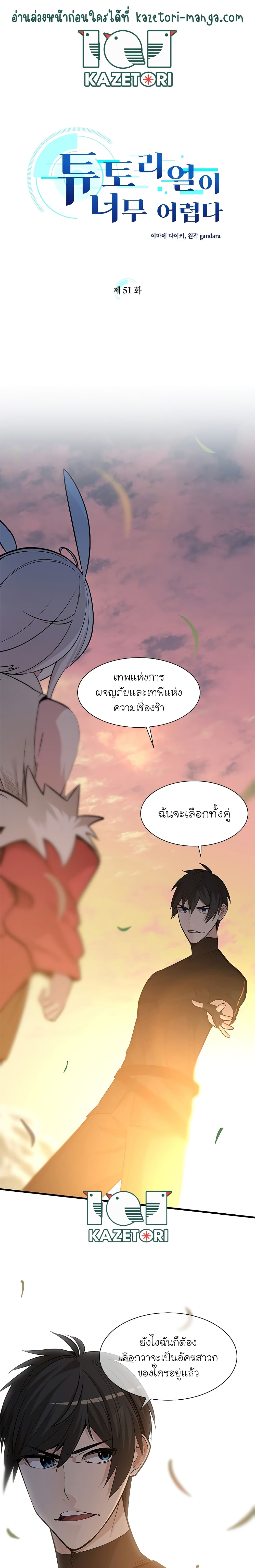 The Tutorial is Too Hard ตอนที่ 51 1