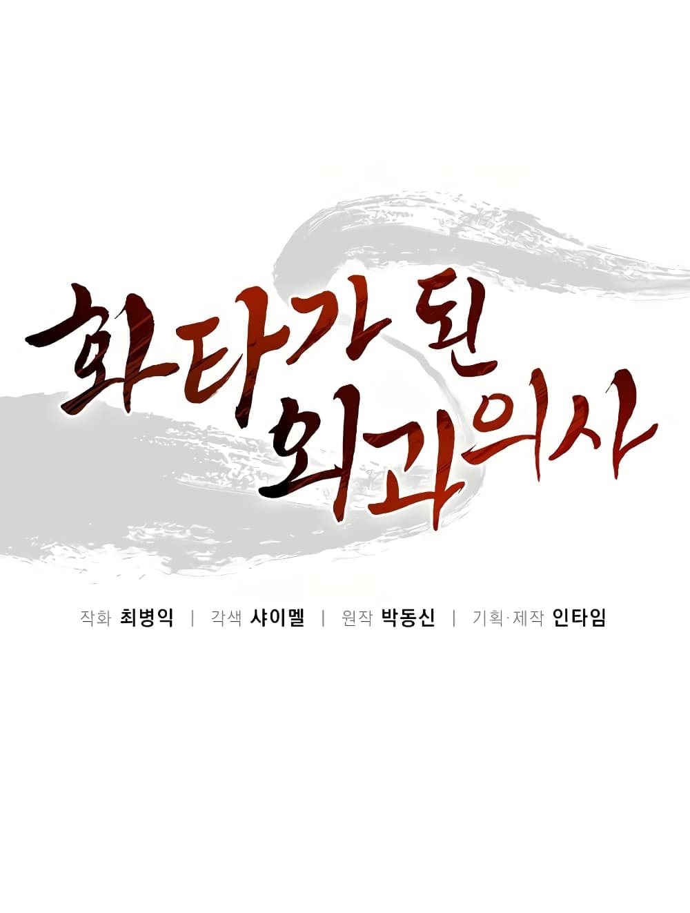 I Reincarnated as a Legendary Surgeon ตอนที่ 3 2