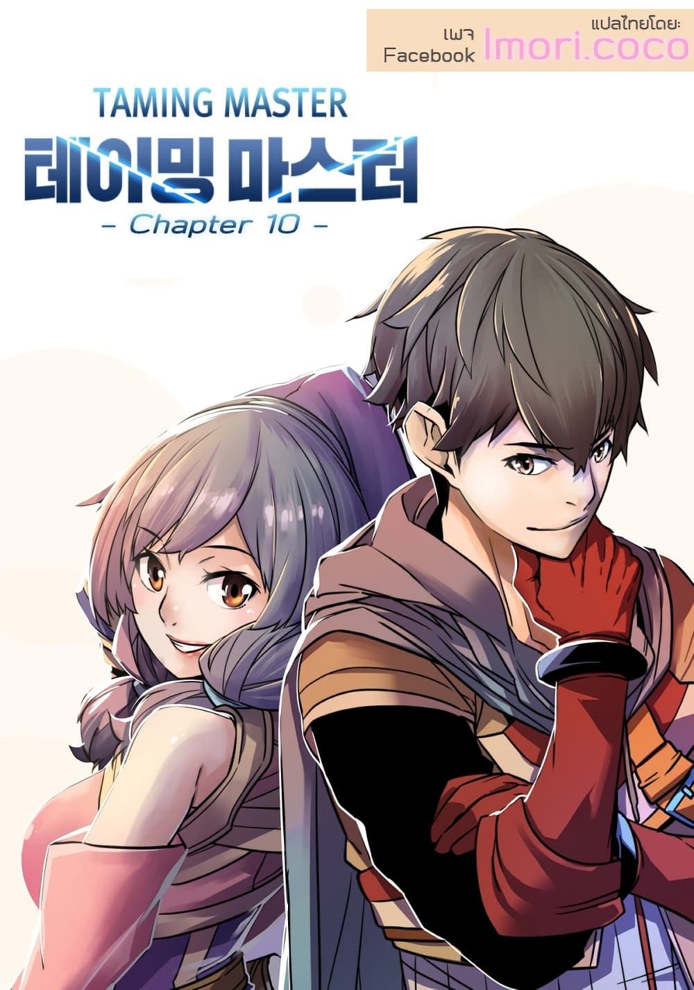 Taming Master ตอนที่ 10 1