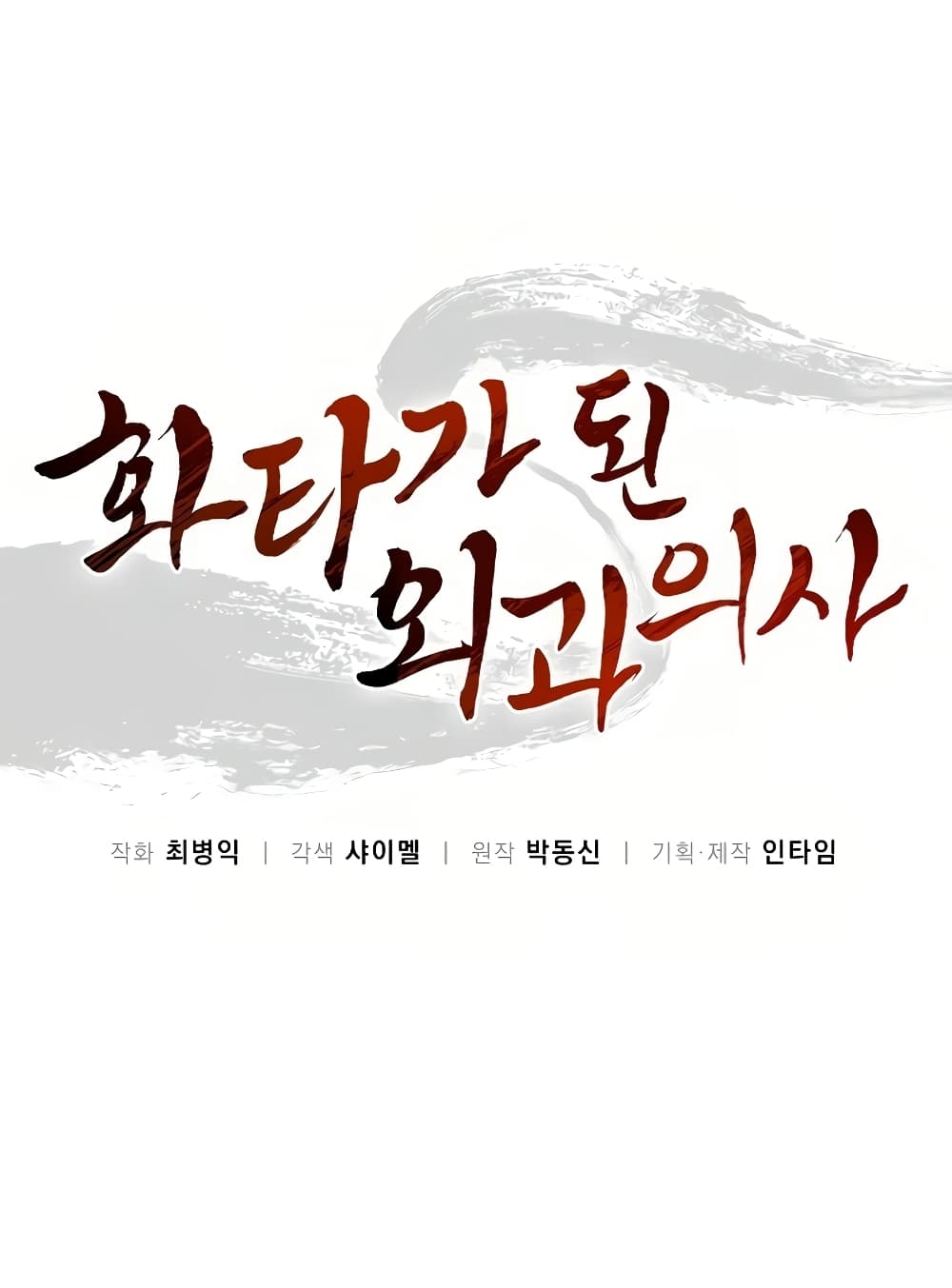 I Reincarnated as a Legendary Surgeon ตอนที่ 8 2