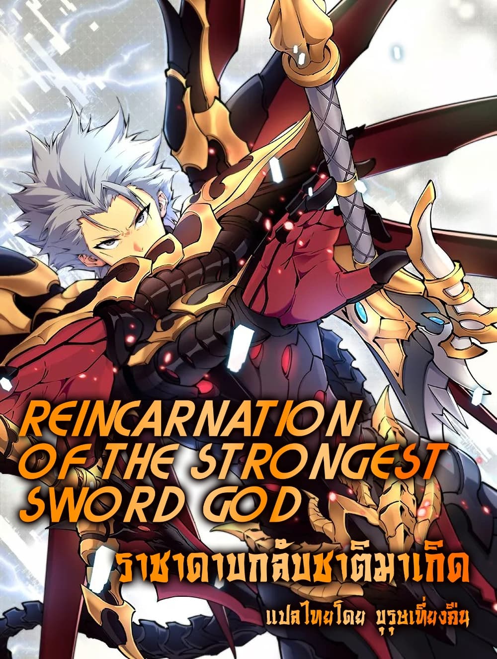 Reincarnation Of The Strongest Sword God ตอนที่ 5 1