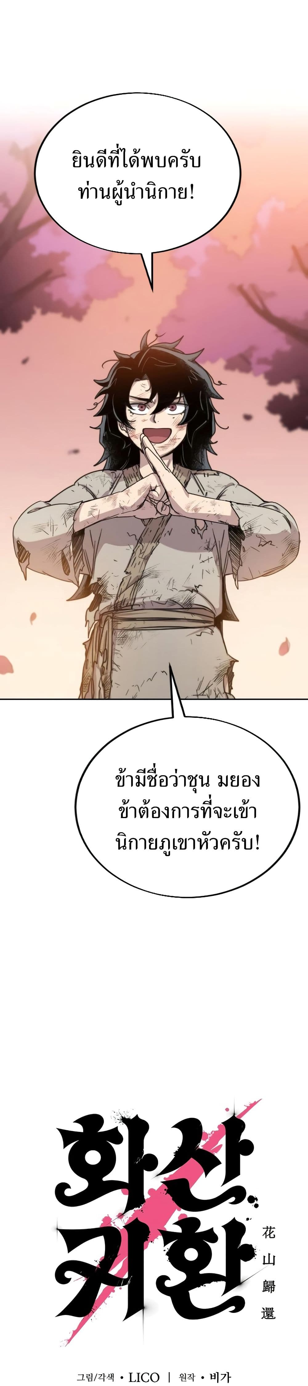 Return of the Mountain Hua Sect ตอนที่ 3 1