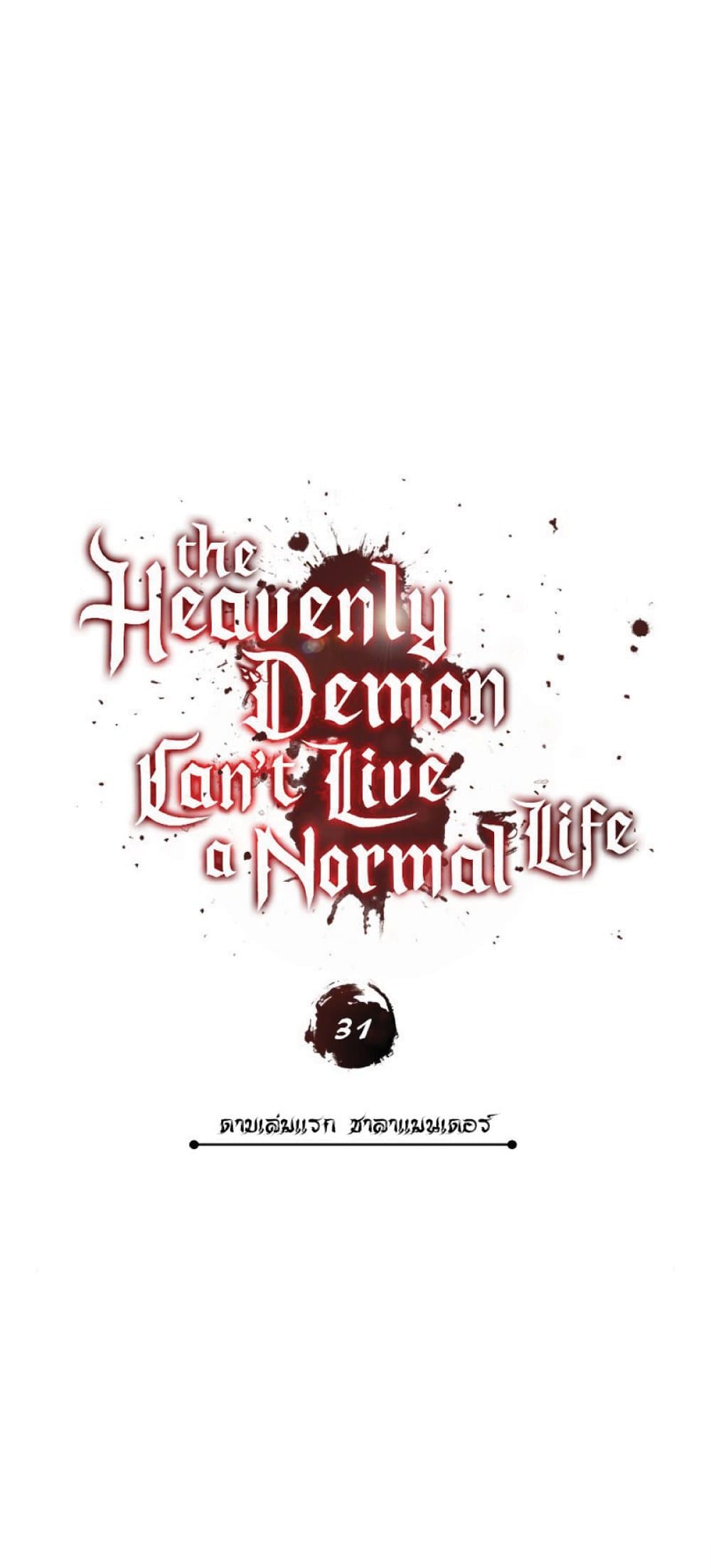 The Heavenly Demon Can’t Live a Normal Life ตอนที่ 31 19